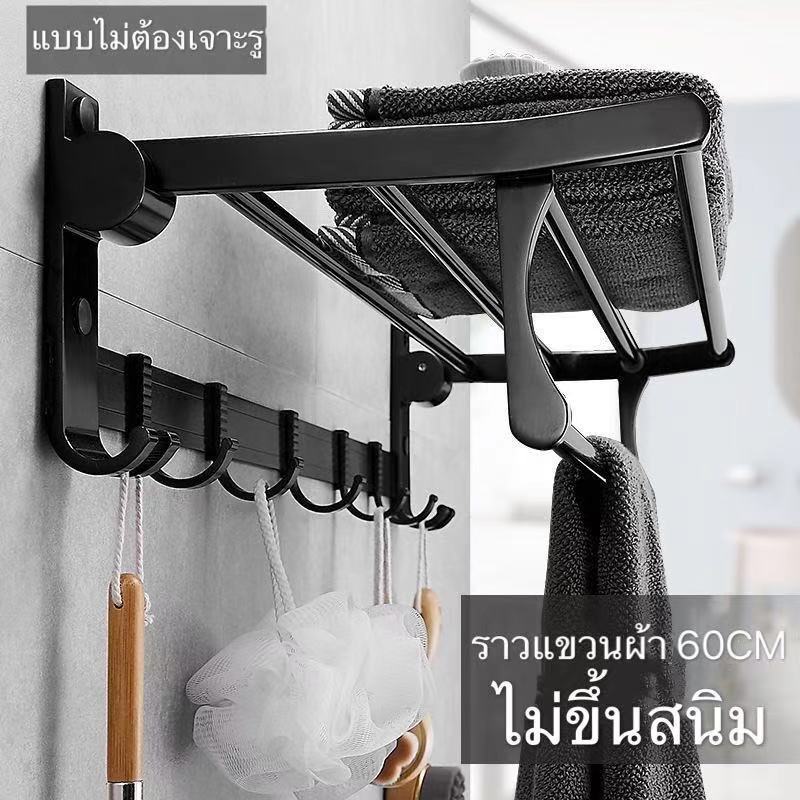 SHTราวแขวนผ้าในห้องน้ำ ชั้นวางผ้าขนหนูพับได้ ชั้นวางของในห้องน้ำ ที่แขวนติดผนัง ไม่ต้องเจาะผนัง ขนาด 60 cm สีดำ/สีเงิน