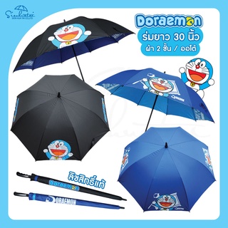 ร่มกันฝนผ้าผงจี้ 2 ชั้น ลายโดเรม่อน Doraemon ร่มยาว 30 นิ้ว ลิขสิทธิ์แท้ 100%  มีให้เลือก 2 แบบ