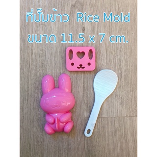 ที่ปั้มข้าว แม่พิมพ์ พลาสติกปั้มข้าว Rice Mold ขนาด 11.5 x 7 cm.