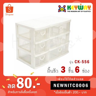 Keyway กล่องลิ้นชัก 3 ชั้น 6 ช่อง CK-556 ขนาด: 21 x 38 x 27.5 cm