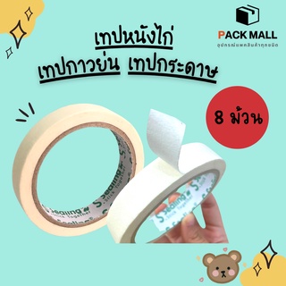 ( 8 ม้วน ) เทปหนังไก่ เทปย่น เทปกระดาษกาวย่น ขนาด 18มม. ยาว 20 หลา Masking tape กระดาษกาว ฉีกได้ เทปบังพ่นสี