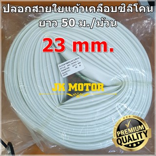 ปลอกสายใยแก้วเคลือบซิลิโคน 23 มิล ม้วน 50 ม. ปลอกทนความร้อน ท่อทนความร้อน ปลอกหุ้มสายไฟ ปลอกหุ้มทองแดง Fiberglass