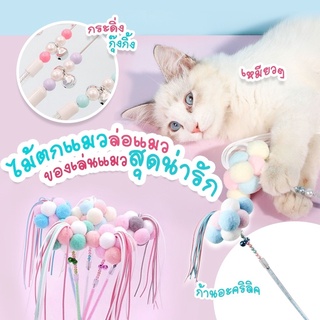 [พร้อมส่ง]🐾ไม้ล่อแมว ไม้ตกแมว ของเล่นน้องแมวสุดน่ารัก ก้านอะคริลิคนางฟ้า😸