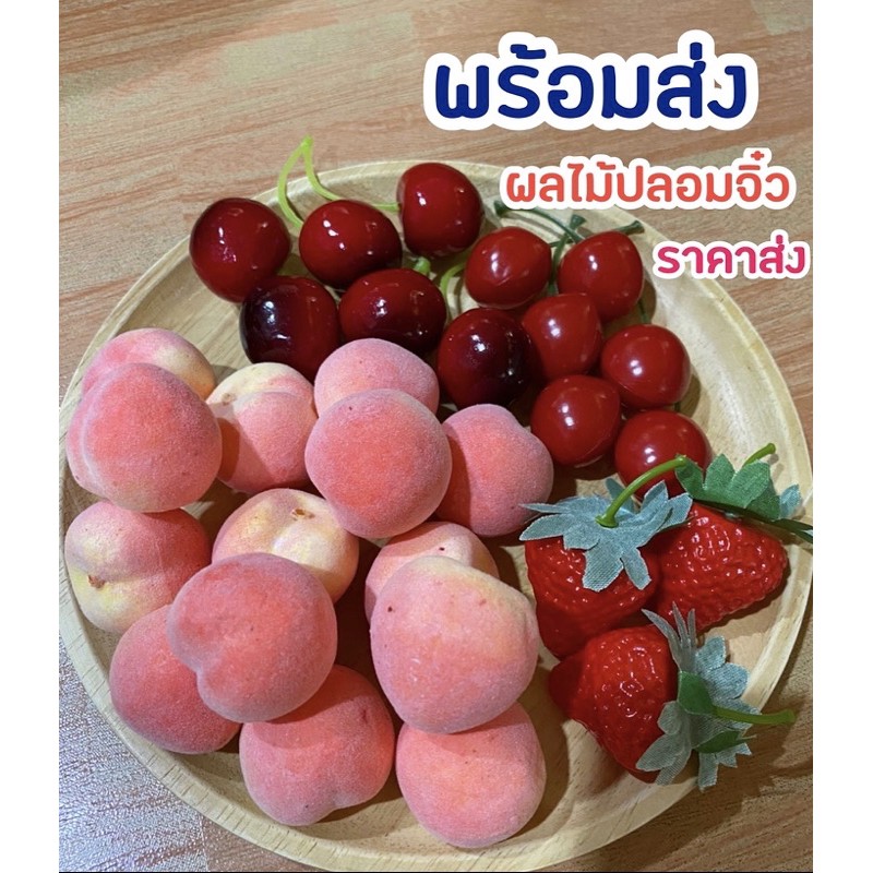 พร้อมส่ง (ราคาส่ง) ผลไม้ปลอม พีช สตอเบอรี่ เชอรี่ ผลไม้จิ๋ว พร๊อพตกแต่งบ้าน ของตกแต่งบ้าน ขายส่ง อุปกรณ์แต่งบ้าน