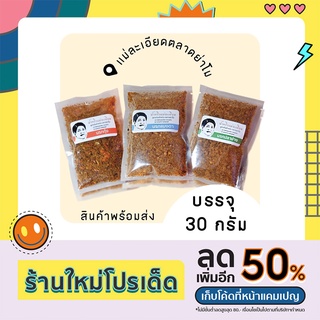 น้ำพริก นรกกุ้ง/นรกแมงดา/นรกปลาย่าง (30กรัม) น้ำพริกแม่ละเอียด