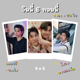 รูป โพลารอยด์ Mii2 จมทม ( จิมมี่ และ ทอมมี่ ) ขนาด 2 x 3 นิ้ว เซต 20 ใบ แถมฟรี ซองใส