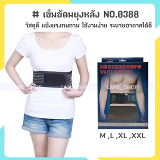 (ส่งจากไทย)-เข็มขัดพยุงเอว Back Support Belt แก้ปวดหลัง NO.0388