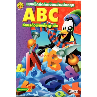 แบบฝึกหัดคัดเขียนอ่านอังกฤษ ABC อักษรตัวพิมพ์ใหญ่-เล็ก