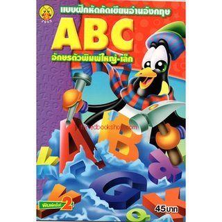 แบบฝึกหัดคัดเขียนอ่านอังกฤษ ABC อักษรตัวพิมพ์ใหญ่-เล็ก