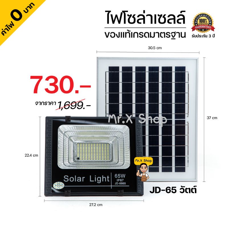ไฟโซล่าเซลล์ 65 วัตต์ แบรนด์ JD ของแท้เกรดมาตรฐาน Mr.X Shop รับประกัน 3 ปี