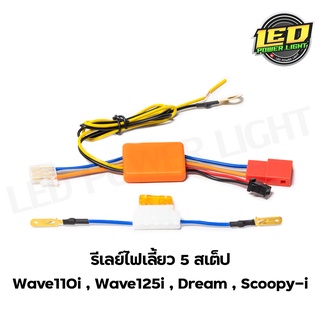 ชุดรีเลย์ไฟเลี้ยว 5 สเต็ป / ไฟเลี้ยวซิ่ง / WAVE 110 / WAVE 125 / DREAM / CLICK 125-I / SCOOPY ชุดรีเลย์ไฟเลี้ยว