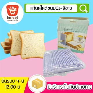 แท่นตัดขนมปัง ที่สไลด์ขนมปัง ที่ตัดขนมปัง สีขาว bread slicer รหัสสินค้า 5788918