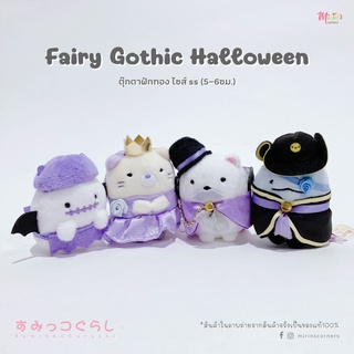 พร้อมส่งสุมิกโกะ คอลเลคชั่น Fairy Gothic Halloween ตุ๊กตาฟักทอง ไซส์ ss