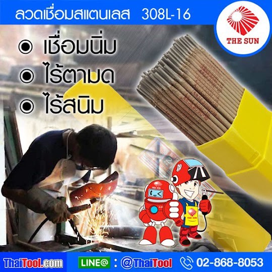 THE SUN ลวดเชื่อมสแตนเลส รุ่น E308L-16 (แบบกล่อง 2 กก.)