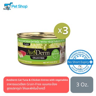 AvoDerm Cat Tuna &amp; Crab entree in Gravy Grain-Free Cat food อาหารแมวเปียก Grain-Free แบบกระป๋อง 3 กระป๋อง