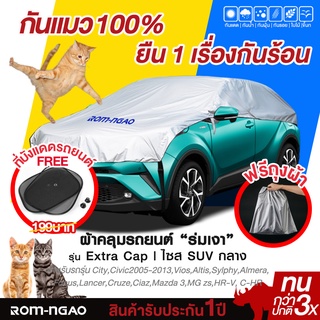 ผ้าคลุมรถยต์ ROM-NGAO รุ่น ExtraCap ผ้ารถครื่งคัน ผ้าคลุมรถเก๋ง ผ้าคลุมรถกะบะ (ใช้กับรถSUV ขนาดกลาง )