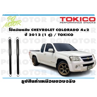 โช๊คอัพหลัง CHEVROLET COLORADO 4x2 ปี 2012 (1 คู่) / TOKICO