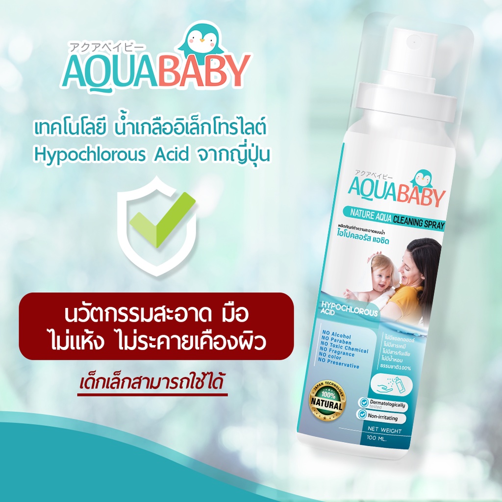 ซื้อ 1แถม 1 สเปรย์ทำความสะอาดผิวกายสำหรับเด็ก AQUABABY (100lmlแพคเกตใหม่ลายการ์ตูน)