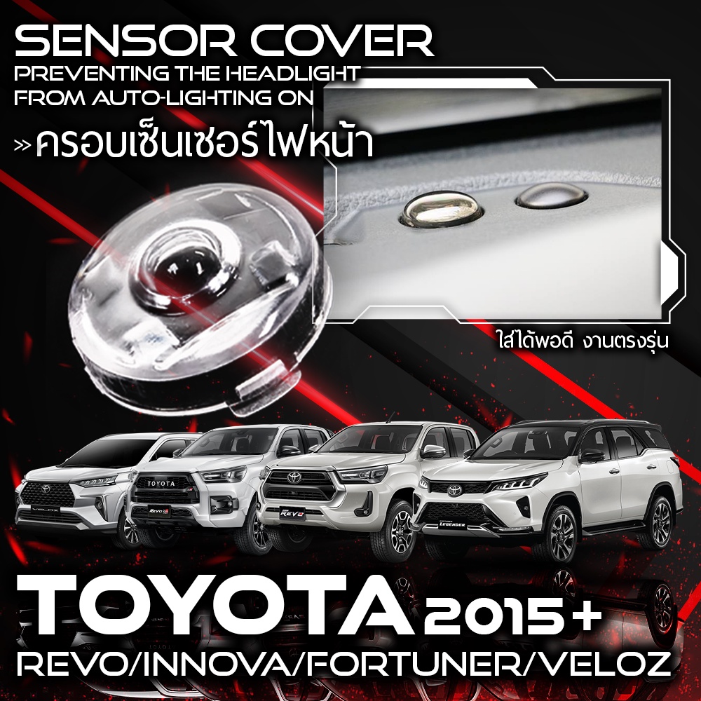 ฝาใสครอบเซนเซอร์ ฝาใสเซนเซอร์ แก้ปัญหาไฟหน้าติดเอง Toyota Revo Fortuner ปี 2015+ (สีชา/สีใส) รีโว่ ฟอร์จูนเนอร์
