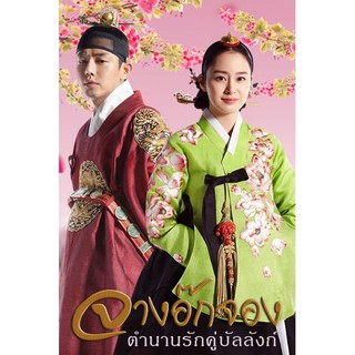 จางอ๊กจอง ตํานานรักคู่บัลลังก์ : 2013 #ซีรีส์เกาหลี - 2 ภาษา