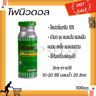 โฟนิวดอล ไซเปอร์เมทริน 10% 100 ซีซี กำจัดยุง แมลงวัน เห็บหมัด เห็บ ยาฆ่ายุง พ่นยุง น้ำยาฉีดยุง