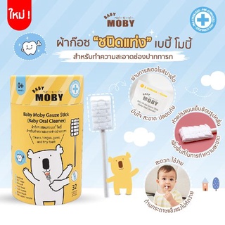 ❤️ส่งด่วนทุกวัน❤️Moby ที่เช็ดลิ้นแบบก้าน เเบบหัวเเบน ชนิดแท่ง (1 กระปุก) บรรจุ 32 แพค/กระปุก