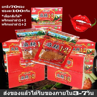 ผงหม่าล่า พริกหม่าล่า เครื่องเทศสไตล์จีน เผ็ดชา สูตรต้นตำหรับ 1+2 และ1+1(100 กรัม)