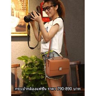 กระเป๋ากล้องแฟชั่นรุ่นใหม่ จร้าา