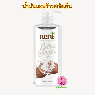 แหล่งขายและราคาน้ำมันมะพร้าวสกัดเย็น 500/1000 ml. พร้อมหัวปั้ม nent น้ำมันมะพร้าวสกัดเย็นบริสุทธิ์เกรดพรีเมี่ยม น้ำมันมะพร้าวอาจถูกใจคุณ