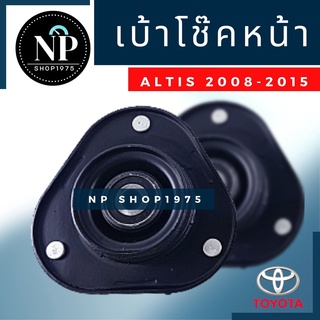 เบ้าโช๊คหน้า ( 1ชิ้น) TOYOTA ALTIS ปี 08-13,16-17,19-20