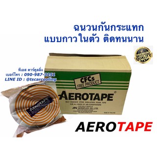 แอโร่เทป AERO TAPE ฉนวนกันกระแทก ขนาด 9.1 เมตร กว้าง 5 ซม. เอโร่เทป tape กันกระแทก