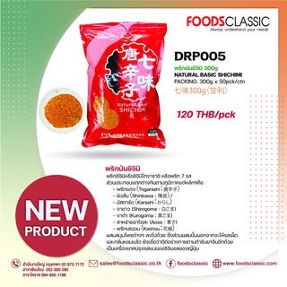 DRP005 พริกป่นชิจิมิ / Shichimi /七味300g（甘利）