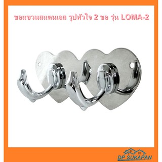 DONMARK I ขอแขวนสแตนเลส รูปหัวใจ 2 ขอ รุ่น LOMA-2