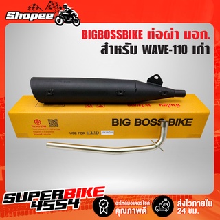 ท่อผ่า WAVE-110 ตัวเก่า,เวฟ100เก่า,เวฟ100/110 **ปลาย WAVE-125** คอท่อ 25 มิล BIGBOSSBIKE มอกแท้ 100%