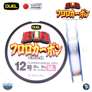 สาย DUEL BIG FLUOROCARBON สำหรับตกปลา