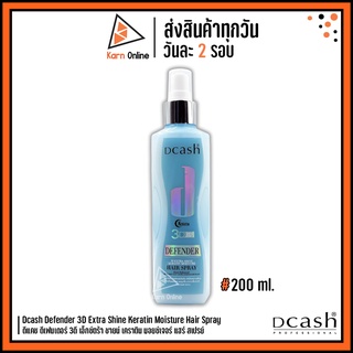 Dcash Defender 3D Extra Shine Keratin Hair Spray ดีแคช ดีเฟนเดอร์ 3ดี เอ็กซ์ตร้า ชายน์ เคราติน แฮร์ สเปรย์ (200 มล.)