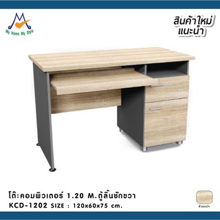 โต๊ะคอมพิวเตอร์ รุ่น KCD-1202 / W/BCF (โปรดสอบถามค่าบริการก่อนนะคะ)