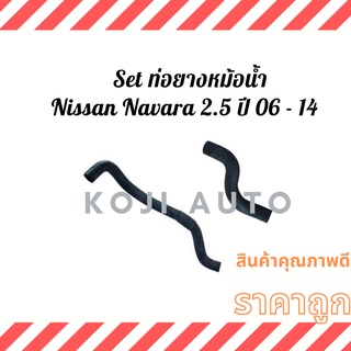 Set ท่อยางหม้อน้ำ สายหม้อน้ำ Nissan Navara 2.5 ปี 06 - 14