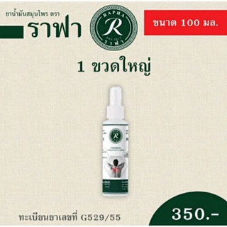 น้ำมันสเปรย์ สมุนไพร ราฟา ขวดใหญ่ 100มล.