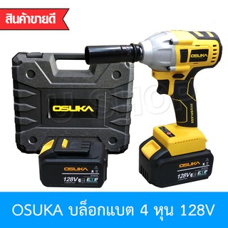 OSUKA บล็อกลม  บล็อกไฟฟ้า สว่านไร้สาย บล็อกแบตเตอรี่ 128V พร้อมแบตเตอรี่ Li-ion 4000mAh  2 ก้อน และอุปกรณ์ครบชุด