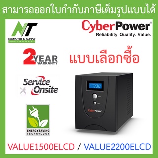 Cyberpower เครื่องสำรองไฟ รุ่น VALUE1500ELCD 1500VA 900W / VALUE2200ELCD 2200VA 1320W ***กรุณาสั่งครั้งละ 1 ชิ้น***