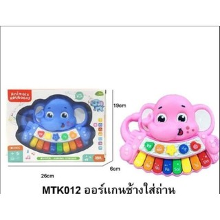 fujitoys.shop MTK012 ของเล่นออร์แกนช้างใส่ถ่าน กล่องละ