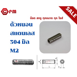 ตัวหนอนสแตนเลส 304 มิล M2  [HEXAGON SOCKET SET SCREWS]