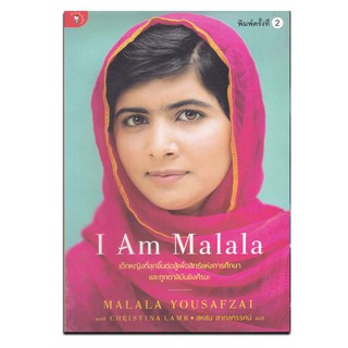หนังสือ I Am Malala (MALALA YOUSAFZAI)