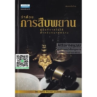 ว่าด้วยการสืบพยาน คู่มือสำหรับทนายความ ไพศาล พืชมงคล
