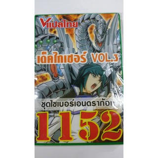 ยูกิแปลไทย เดีค 1152 เด๊คไกเซอร์ V.3 ชุดไซเบอร์ดราก้อน ล็อตสุดท้ายแล้วเลิกผลิตเอาสั่งด่วน