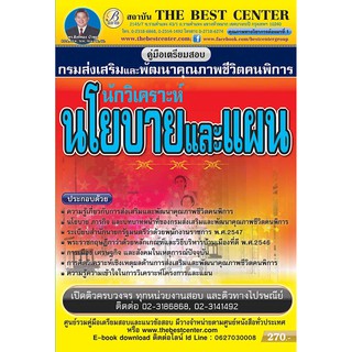คู่มือเตรียมสอบ นักวิเคราะห์นโยบายและแผน กรมส่งเสริมและพัฒนาคุณภาพชีวิตคนพิการ