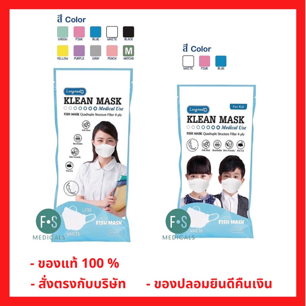 Klean Mask LF99 (Longmed) KF94 หน้ากากอนามัยทรงเกาหลี เกรดการแพทย์ หน้ากากอนามัยเด็ก / ผู้ใหญ่ (1 แพ็ค = 10 ชิ้น)