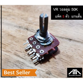 อะไหล่ VR 50K วอลลุ่ม 50 K แพ็ค 5 ตัว 8 ขา แกนยาว