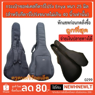 กระเป๋าซอฟเคสกีตาร์โปร่ง Enya บุฟองน้ำหนา 25 มิล -ราคาถูกที่สุด - -